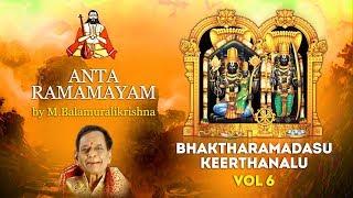 Anta Ramamayam | అంతా రామమయం | Bhaktharamadasu Keerthanalu Vol 6 | M.Balamuralikrishna |