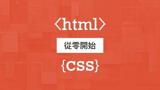 成為網頁設計師的第一步！快速上手 HTML & CSS 展開你的網頁設計之旅！