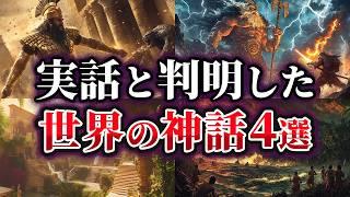 【ゆっくり解説】本当だった可能性が高い世界の神話4選