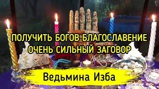 ПОЛУЧИТЬ БОГОВ БЛАГОСЛОВЕНИЕ. ОЧЕНЬ СИЛЬНО. ДЛЯ ВСЕХ. ВЕДЬМИНА ИЗБА ▶️ ИНГА ХОСРОЕВА