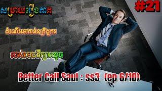 សម្រាយរឿងភាគ: Better Call Saul - Season 3 (ភាគ 6/10)