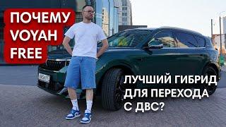 Почему Voyah Free лучший гибрид для перехода с ДВС?