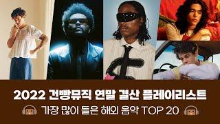  2022년 건빵뮤직이 가장 많이 들은 해외 음악 TOP 20 ｜PLAYLIST