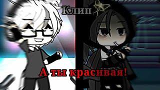 Клип гача лайф на песню "А ты красивая" gacha life