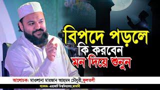 বিপদে পড়লে কি করবেন,মন দিয়ে শুনুন marjan ahmed chowdhury fultoli new waz। IqraTv
