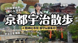 京都宇治散步必去平等院 辻利總本家吃抹茶甜點買伴手禮 宇治上神社 興聖寺 三室戶寺 御守御朱印｜京都旅行 4K Vlog