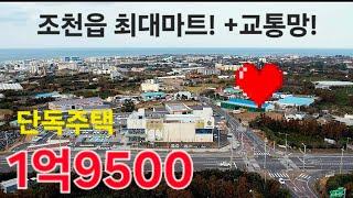 1억9500만 단독주택 위치좋고 리모델링은 필요