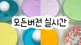 모든버전 실시간 : 모든버전실시간 : 모버실 : 버전실시간 : 버실 : 액괴 : 슬라임 : slime : 액괴모버실 : 하엘 모버실 : 유료폰트 : 실시간 : 꽃해뷰님 영상