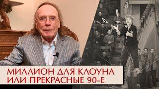 Миллион для клоуна или прекрасные 90-е