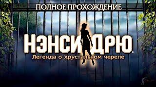 Нэнси Дрю: Легенда о хрустальном черепе (Полное прохождение)