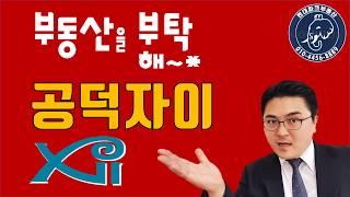 공덕자이 아파트! 부동산을 부탁해~ 마포구 아파트 정보 드립니다.