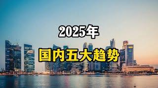 2025年中国大陆会出现五大趋势，普通老百姓要提前做好准备