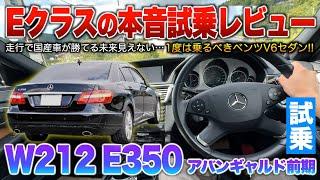 【ベンツEクラス】改めて思う…国産セダンと比べ走行性能はレベチ。特に重厚感は桁違いに差を感じる！試乗「W212 E350セダン アバンギャルド前期」