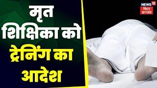 Shiksha Vibhag : मृत शिक्षिका को ट्रेनिंग का आदेश | Latest News | Top News | DEO | Patna News