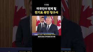 캐나다가 보복하는 방법 #shorts / YTN