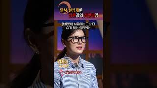 남편 덕분에 탈북을 결심했다고? #shorts