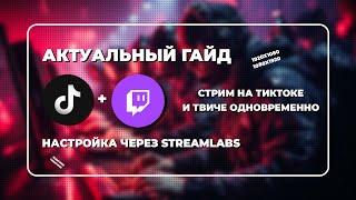 Как стримить на Twitch и Tiktok одновременно? Как запустить стрим на тикток и твич через obs 2024