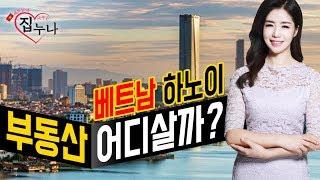 베트남 집 사주는 누나: 하노이 부동산, 어디살까?