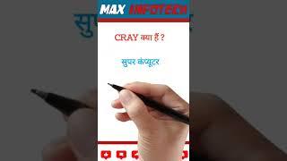 CRAY || max infotech || #maxshorts || #shorts