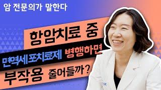 Q. 항암치료 중 면역세포치료제 병행하면, 항암치료 부작용 줄어들까? [면역치료 편]