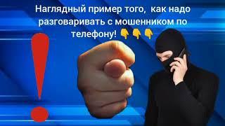 ‼️Именно так нужно отвечать на звонки мошенников. Наглядный пример 