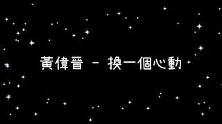 黃偉晉  換一個心動《歌詞》