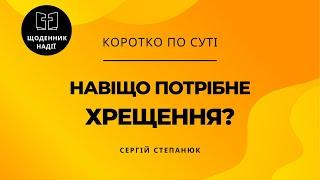 Навіщо потрібне хрещення?