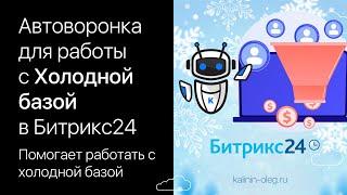 Автоматическая воронка для работы с холодной базой в Битрикс24