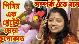 চুমকির পিসি শাশুড়ীর সাথে করা প্রতারণা ধরা পড়ে গেছে। থ্রেট খেয়ে ভেড়া ভোল বদলেছে!@CreationofMou