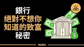 銀行不希望你知道的致富真相  |  破解銀行營運的秘密，掌握財富密碼