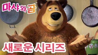 마샤와 곰  새로운 시리즈  ️ 맛있는 거  (제79회) 만화영화 모음집  Masha and the Bear