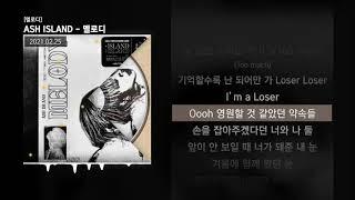 ASH ISLAND - 멜로디 [멜로디]ㅣLyrics/가사