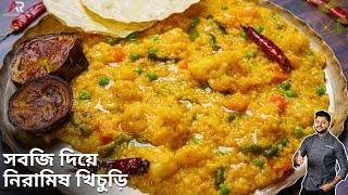 শীতের সবজি দিয়ে নিরামিষ খিচুড়ি অসাধারণ স্বাদের | vegetable khichdi recipe bengali | Atanur Rannaghar
