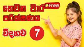 Grade 7 Science | 7 විද්‍යාව අවසාන වාර පරීක්ෂණය