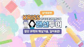 [랜선투어] KRISS 길이표준그룹