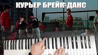 Курьер Брейк-Данс на синтезаторе RockItStyle / Yamaha psr sx900