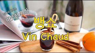 따뜻하게 마시는 뱅쇼만들기 Vin chaud (간단레시피)