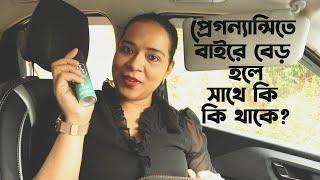 Pregnancy Essentials | প্রেগন্যান্সিতে বাইরে বেড় হলে সাথে এগুলি অবশ্যই রাখুন | What to carry with me