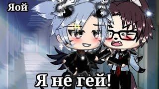 ОЗВУЧКА МИНИ-ФИЛЬМА "Я не гей!" Яой //Gacha Life