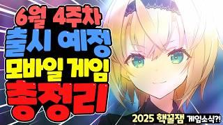 2025년 6월말 출시 예정 신작 모바일 게임 한눈에 총정리 / 종말 이후의 세계에서 생존하는 RPG!