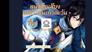 นิยายเสียง | เทพราชันเก้าตะวัน ตอนที่ 0048 : ขัดเกลายันต์ [Part 1/2]