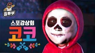 '코코(Coco)' 감상회