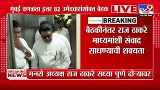 MNS अध्यक्ष Raj Thackeray सध्या Pune दौऱ्यावर; Mumbai वगळता इतर 82 उमेदवारांसोबत बैठक