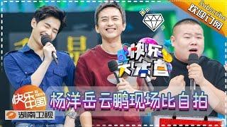 《快乐大本营》Happy Camp EP.20160924 - Yang Yang and Deng Chao in the house【Hunan TV Official 1080P】