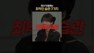 사람들이 잘 모르는 최악의 습관 3가지