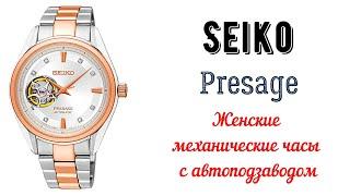 Женские механические часы с автоподзаводом Seiko Presage. Обзор часов Seiko Presage.