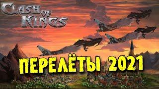 ПЕРЕЛЁТЫ! Новые Правила! ПОДРОБНЫЙ ГАЙД! Мини - Конкурс! #ClashOfKings