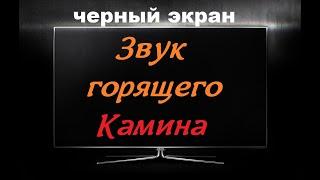 Звук ГОРЯЩЕГО КАМИНА / ЧЕРНЫЙ ЭКРАН для сна / БЕЛЫЙ ШУМ / Звуки для сна / Быстро Заснуть