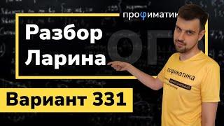 Ларин ОГЭ 331 вариант. Полный разбор. Alexlarin