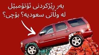 ئارەزووی بەرد ڕێژکردنی ئۆتۆمبێل لە سعودیە